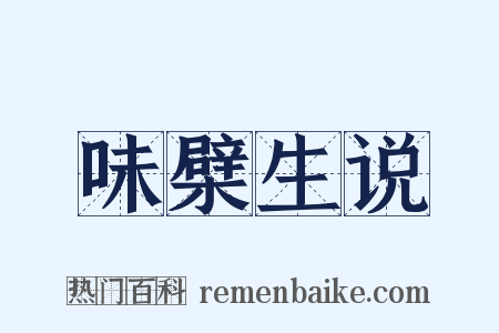 味檗生说是什么意思的图片